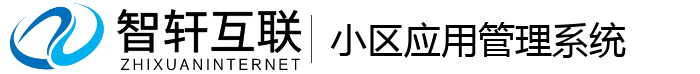 小区应用管理系统